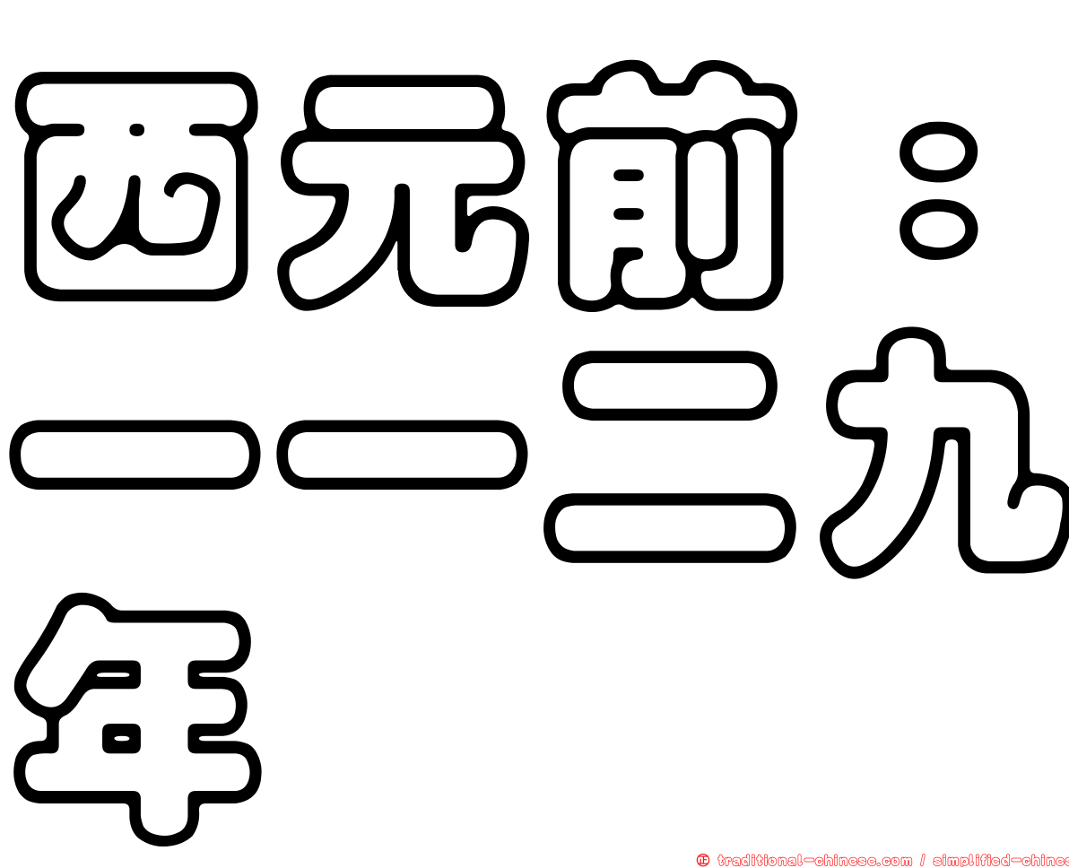 西元前：一一二九年