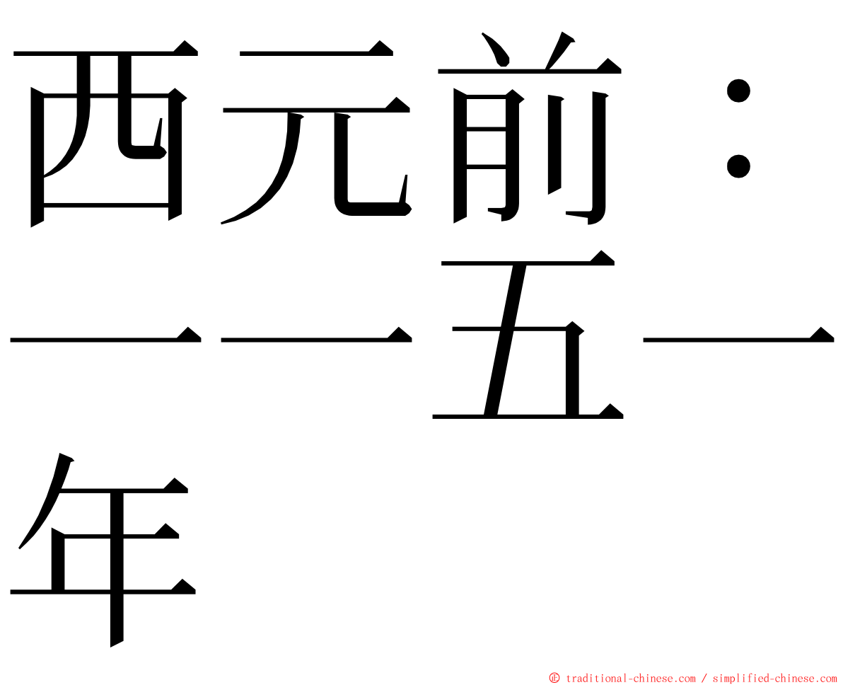 西元前：一一五一年 ming font