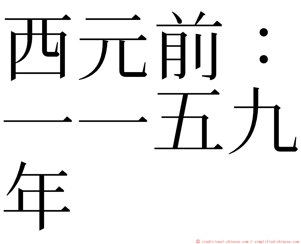 西元前：一一五九年 ming font