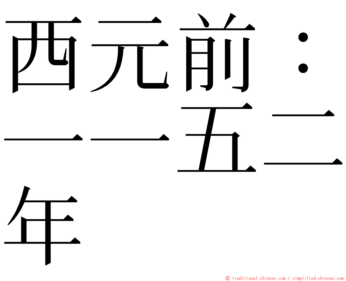 西元前：一一五二年 ming font