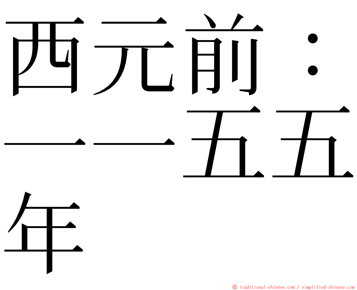 西元前：一一五五年 ming font