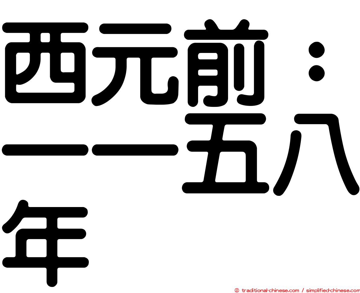 西元前：一一五八年