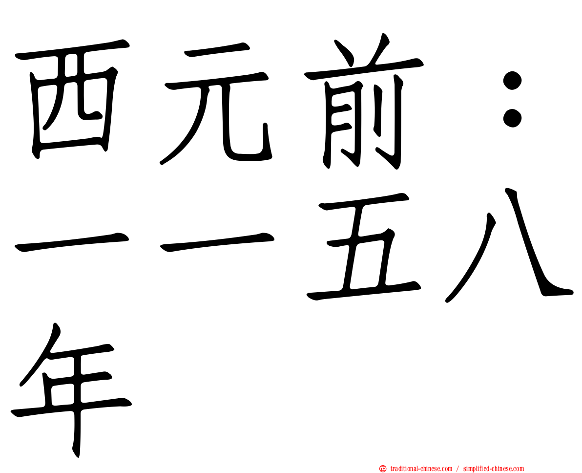 西元前：一一五八年