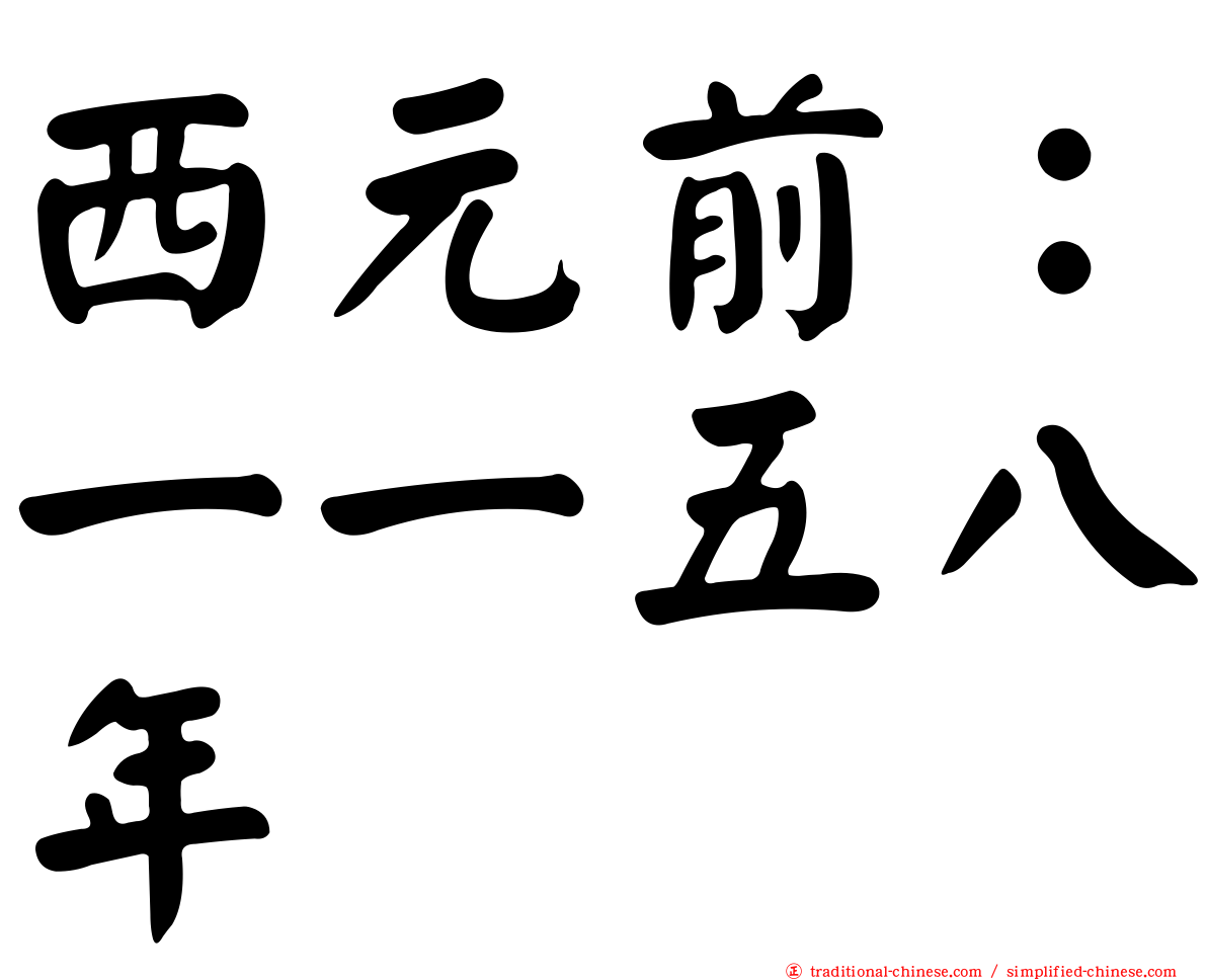 西元前：一一五八年