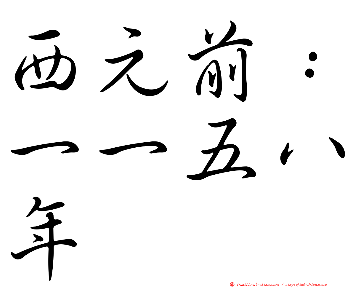 西元前：一一五八年