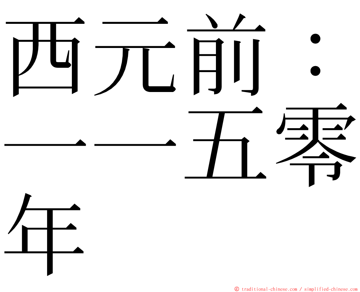 西元前：一一五零年 ming font