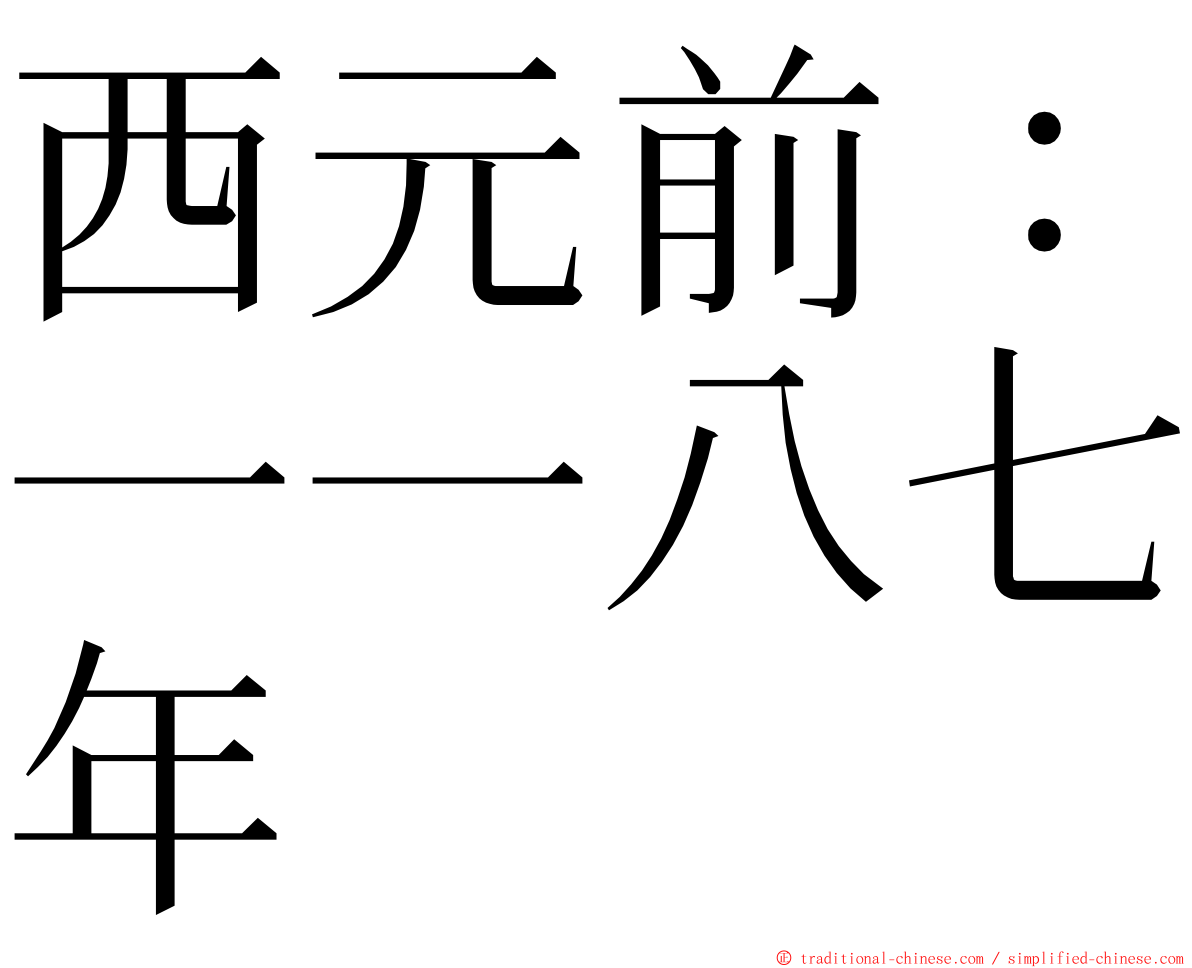 西元前：一一八七年 ming font