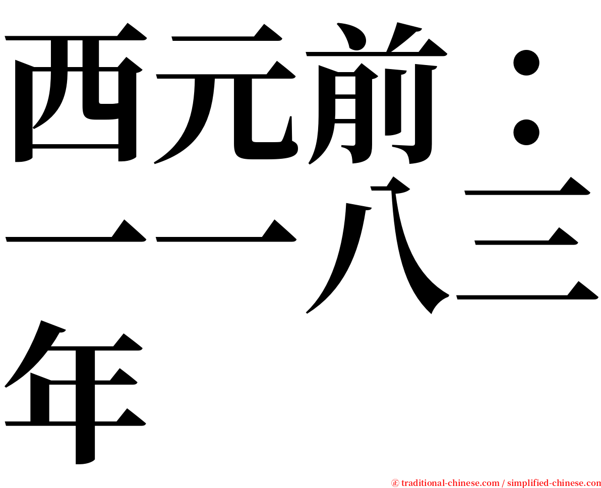 西元前：一一八三年 serif font