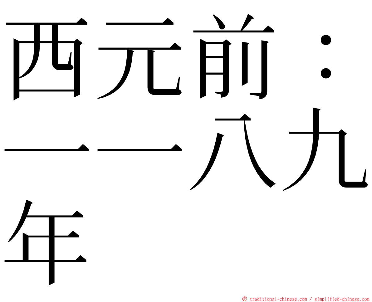 西元前：一一八九年 ming font