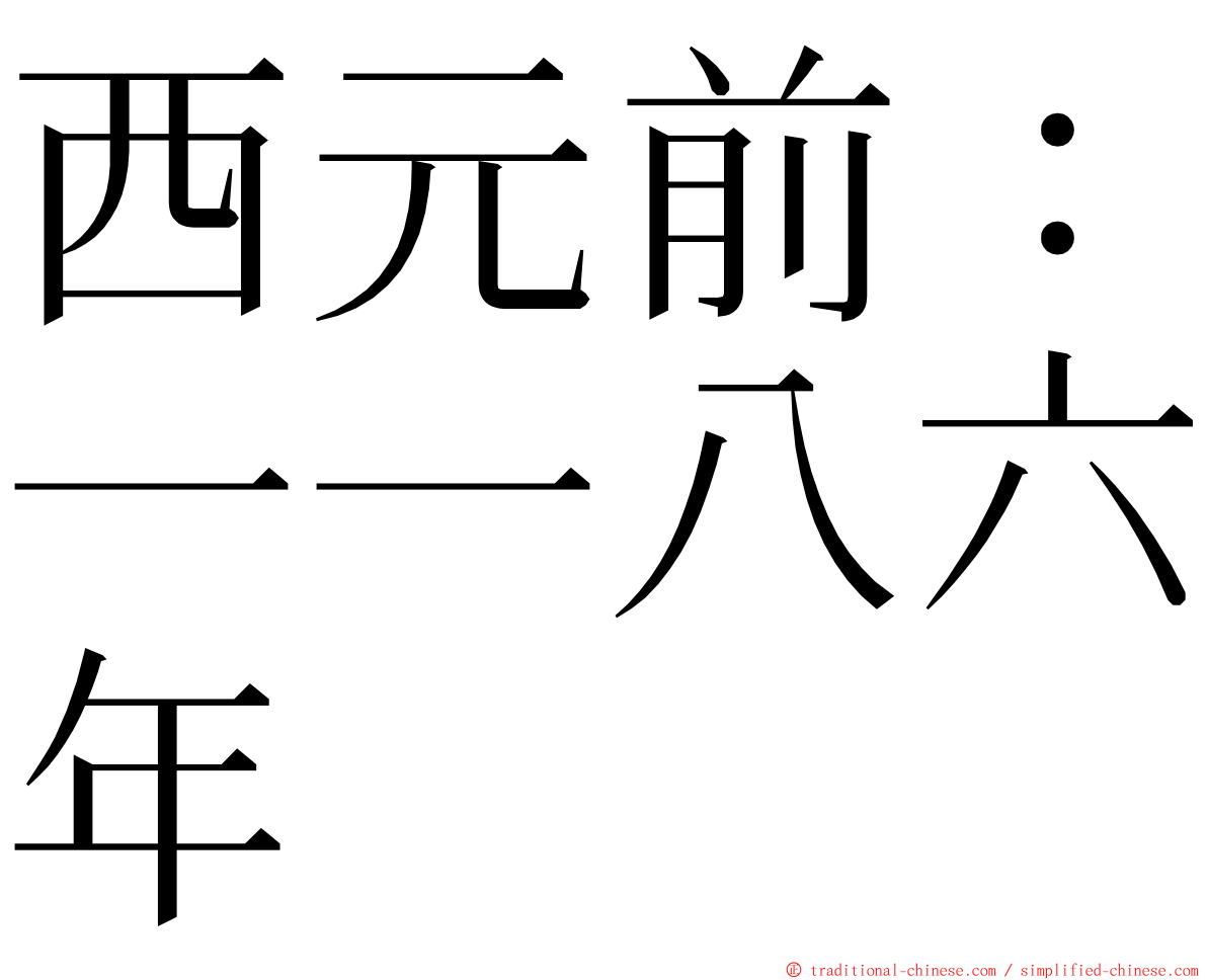 西元前：一一八六年 ming font