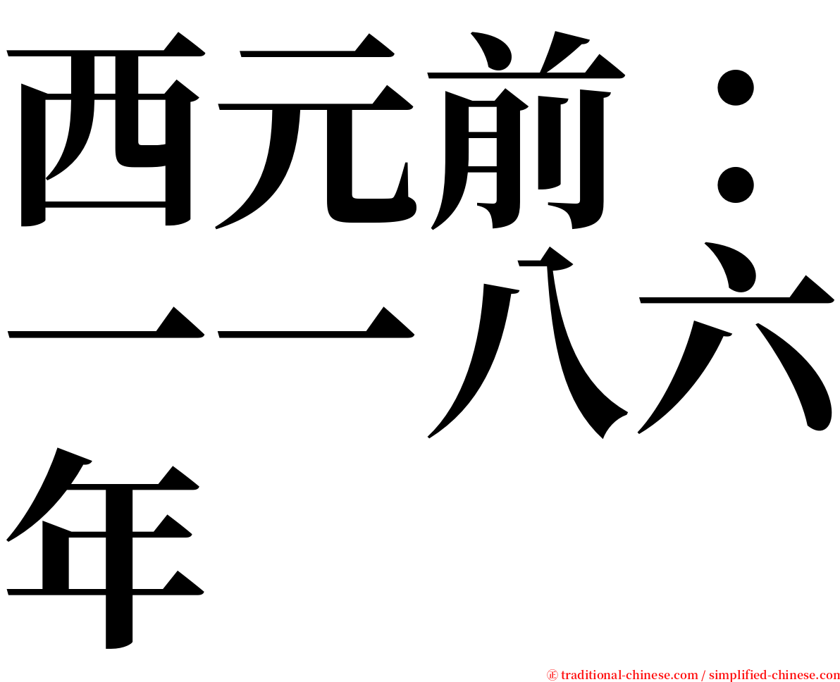 西元前：一一八六年 serif font