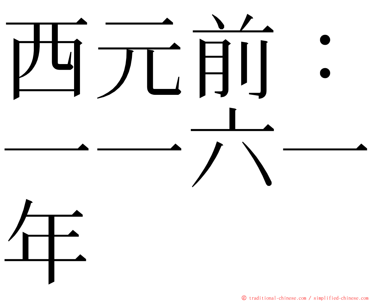 西元前：一一六一年 ming font