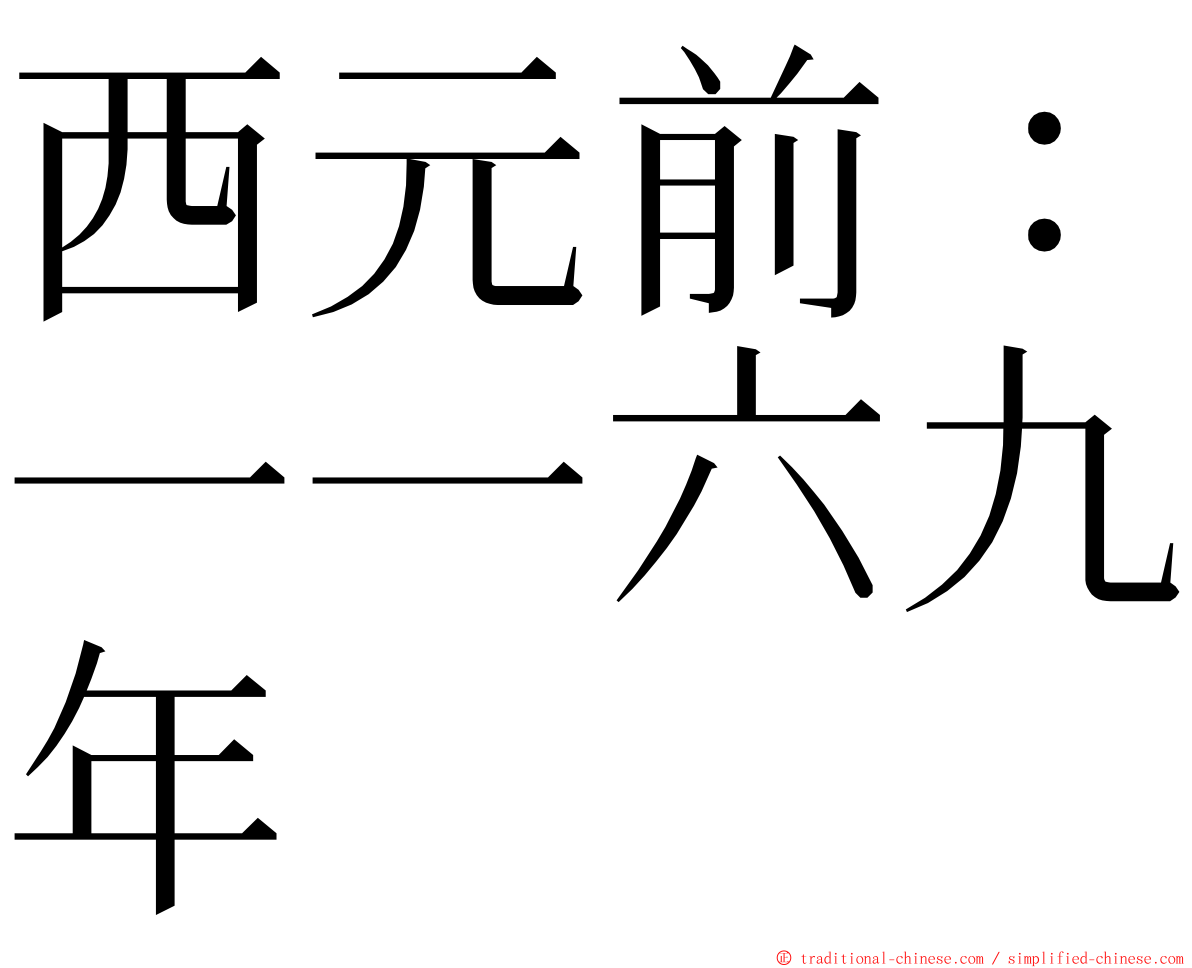 西元前：一一六九年 ming font