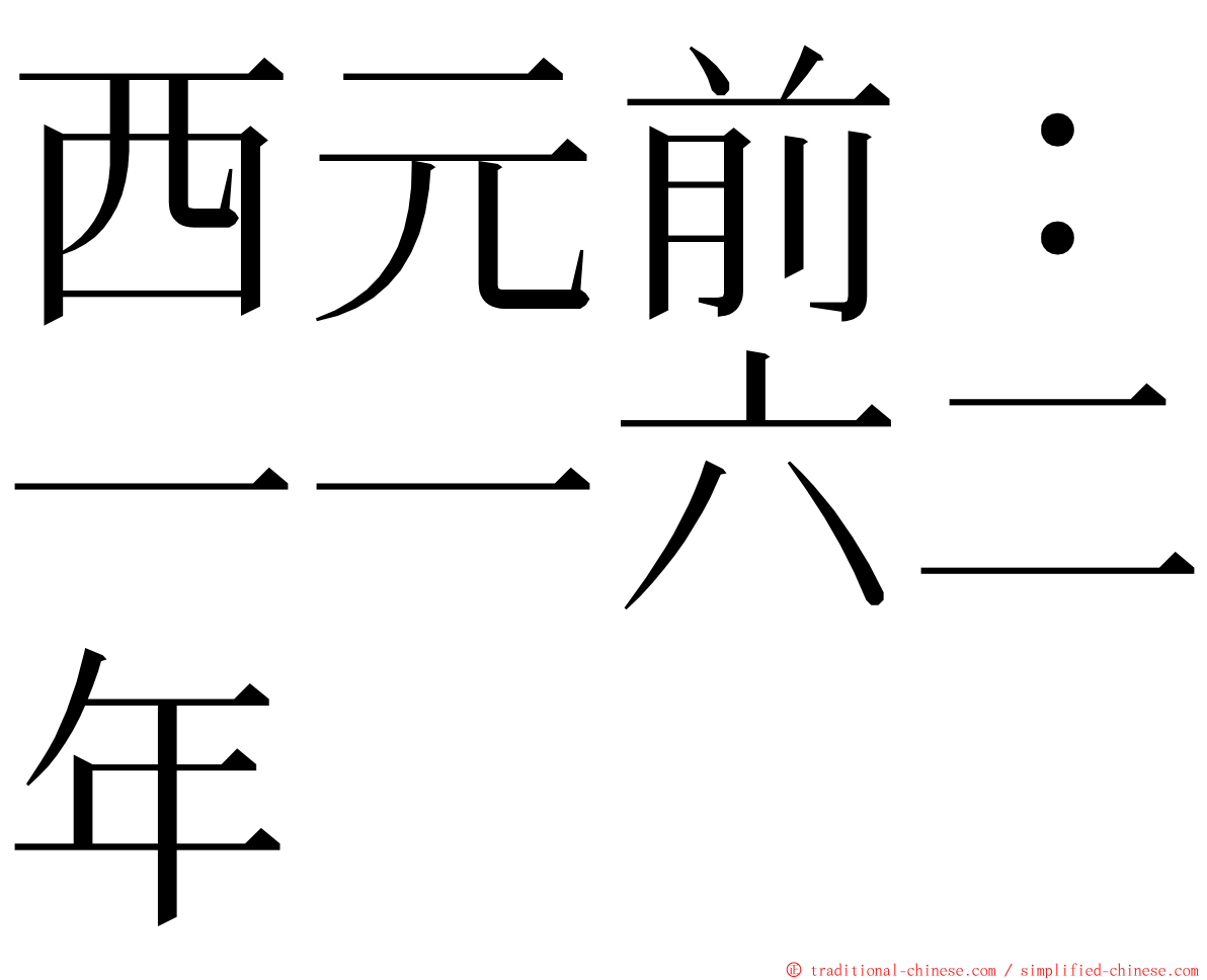 西元前：一一六二年 ming font