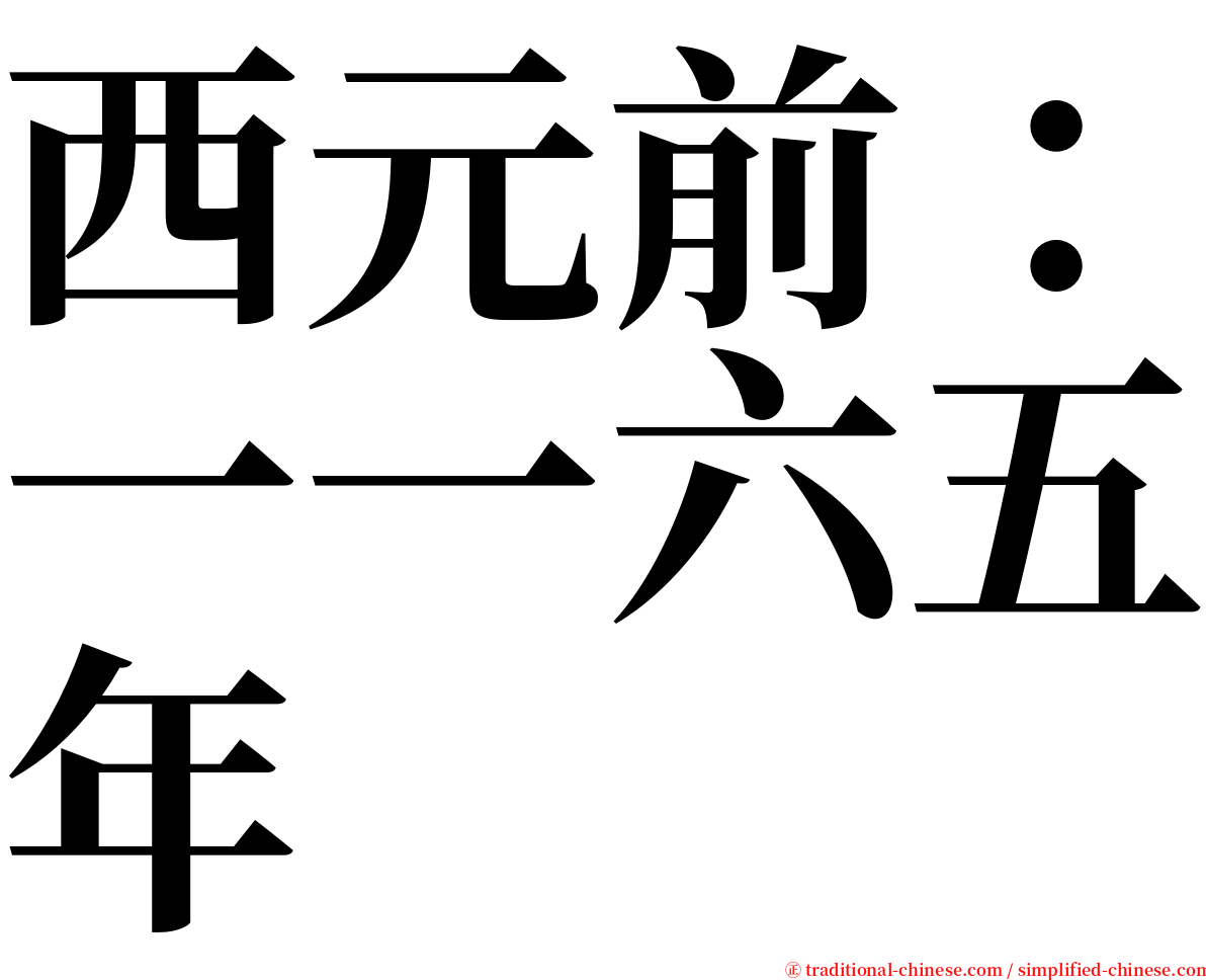 西元前：一一六五年 serif font