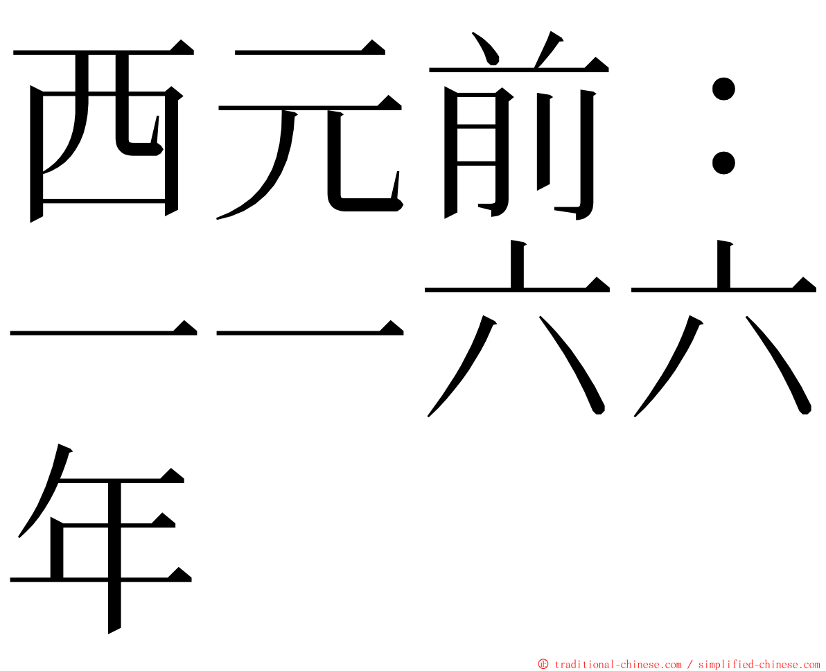 西元前：一一六六年 ming font