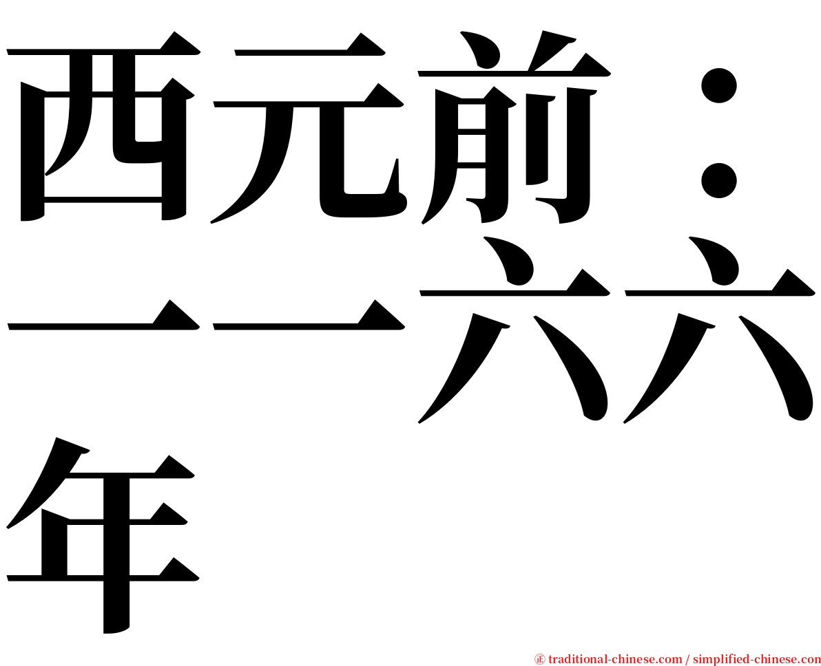 西元前：一一六六年 serif font