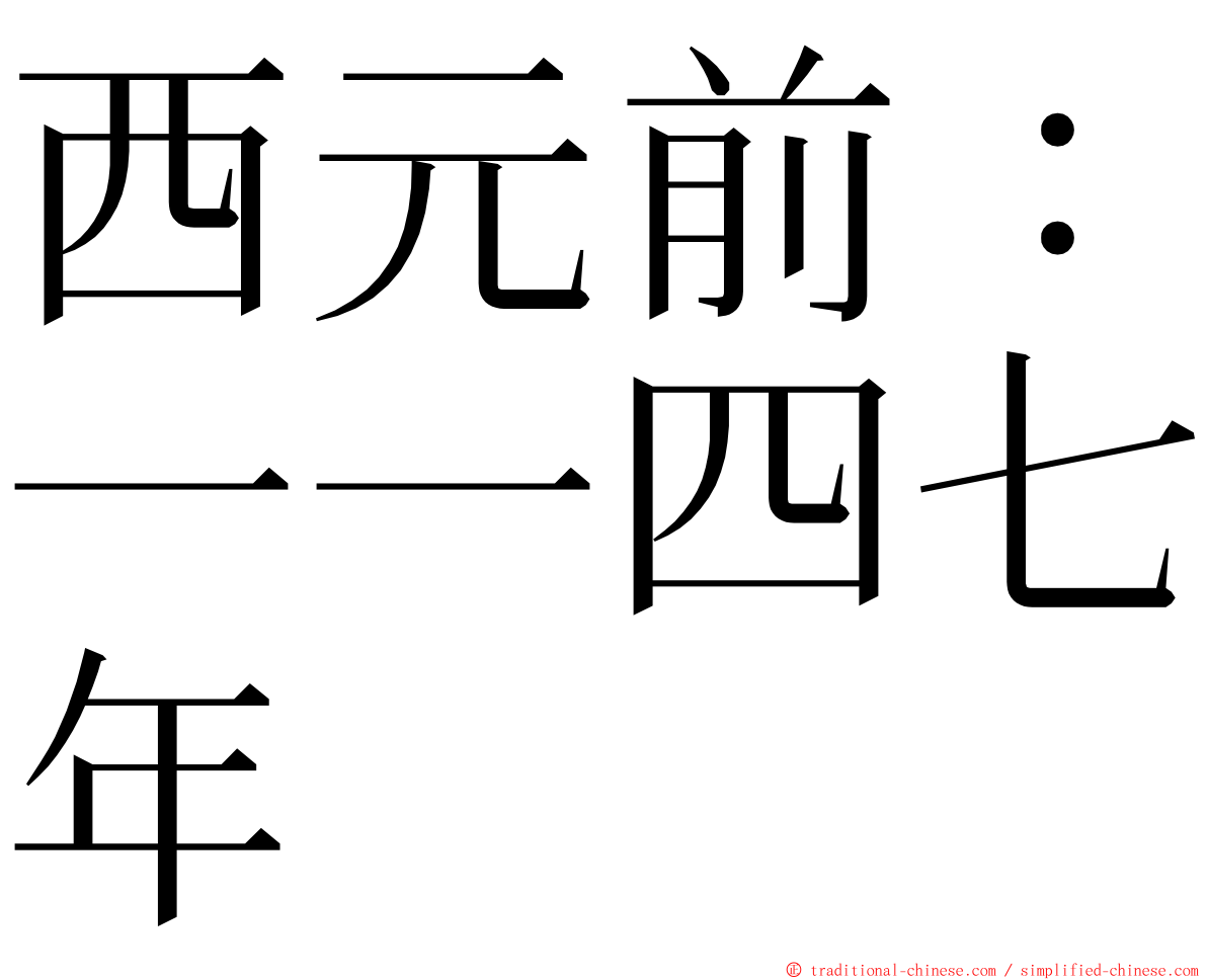 西元前：一一四七年 ming font