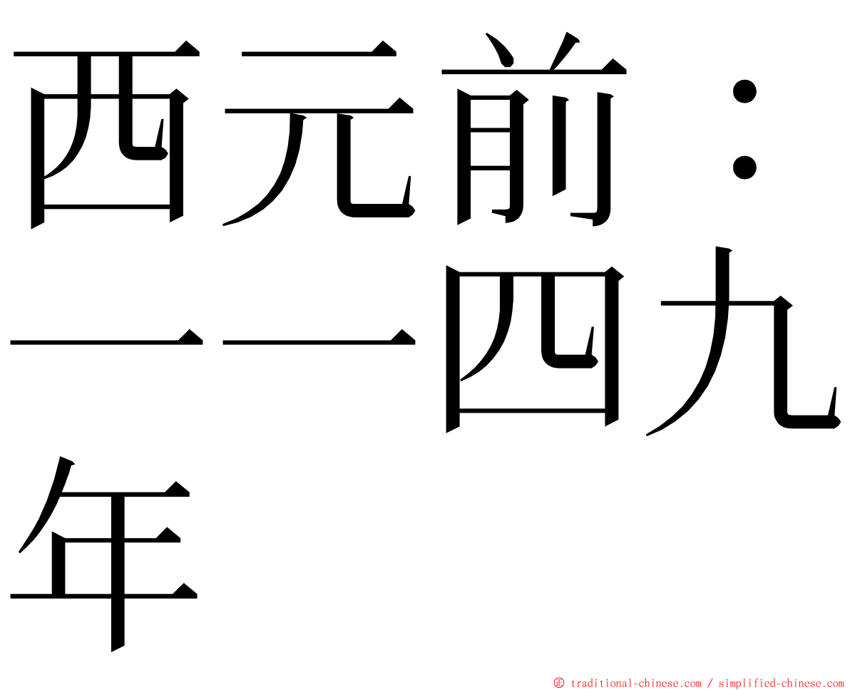 西元前：一一四九年 ming font