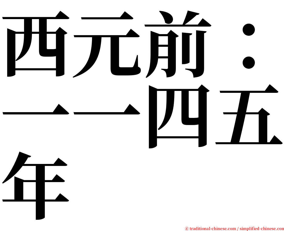 西元前：一一四五年 serif font