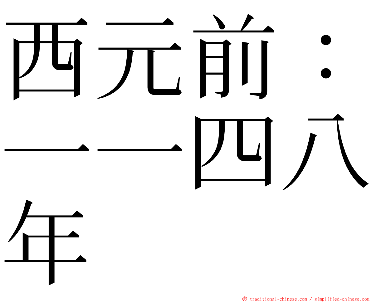 西元前：一一四八年 ming font