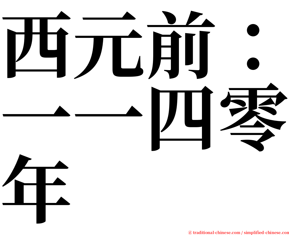 西元前：一一四零年 serif font