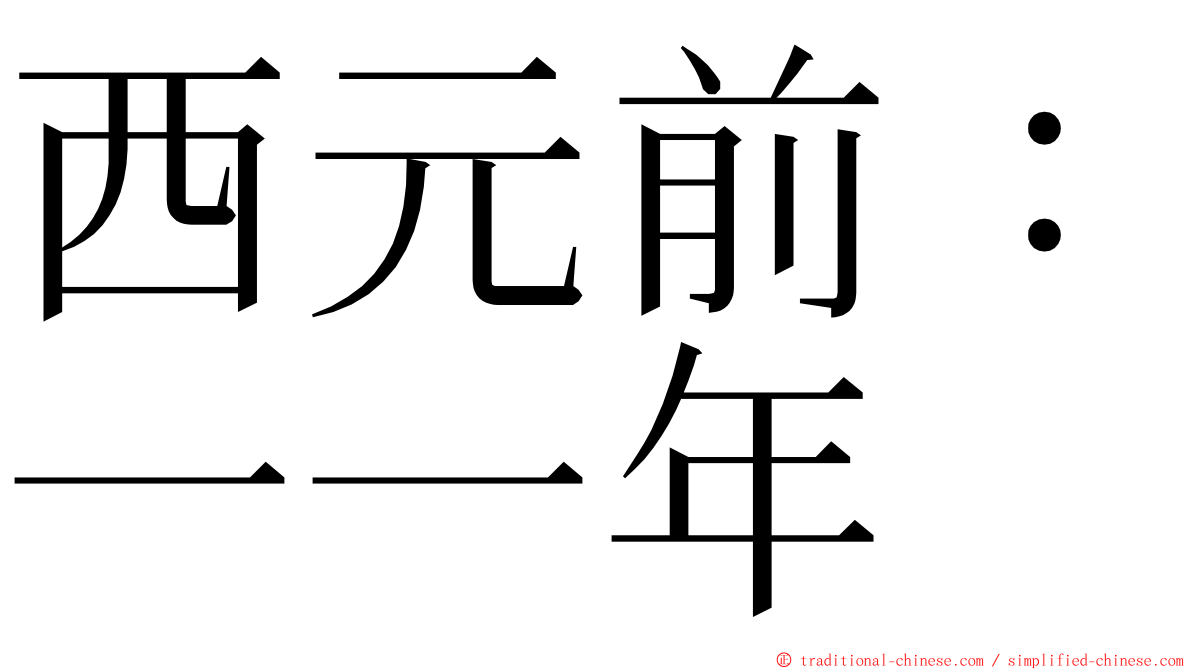 西元前：一一年 ming font