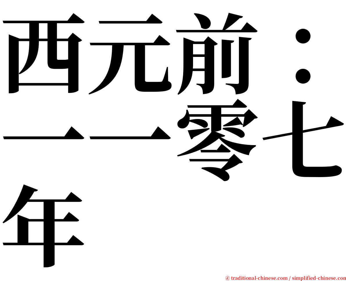 西元前：一一零七年 serif font