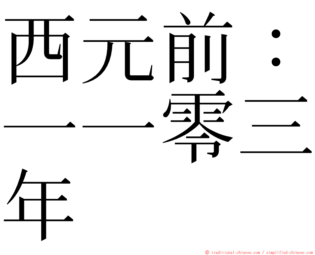 西元前：一一零三年 ming font