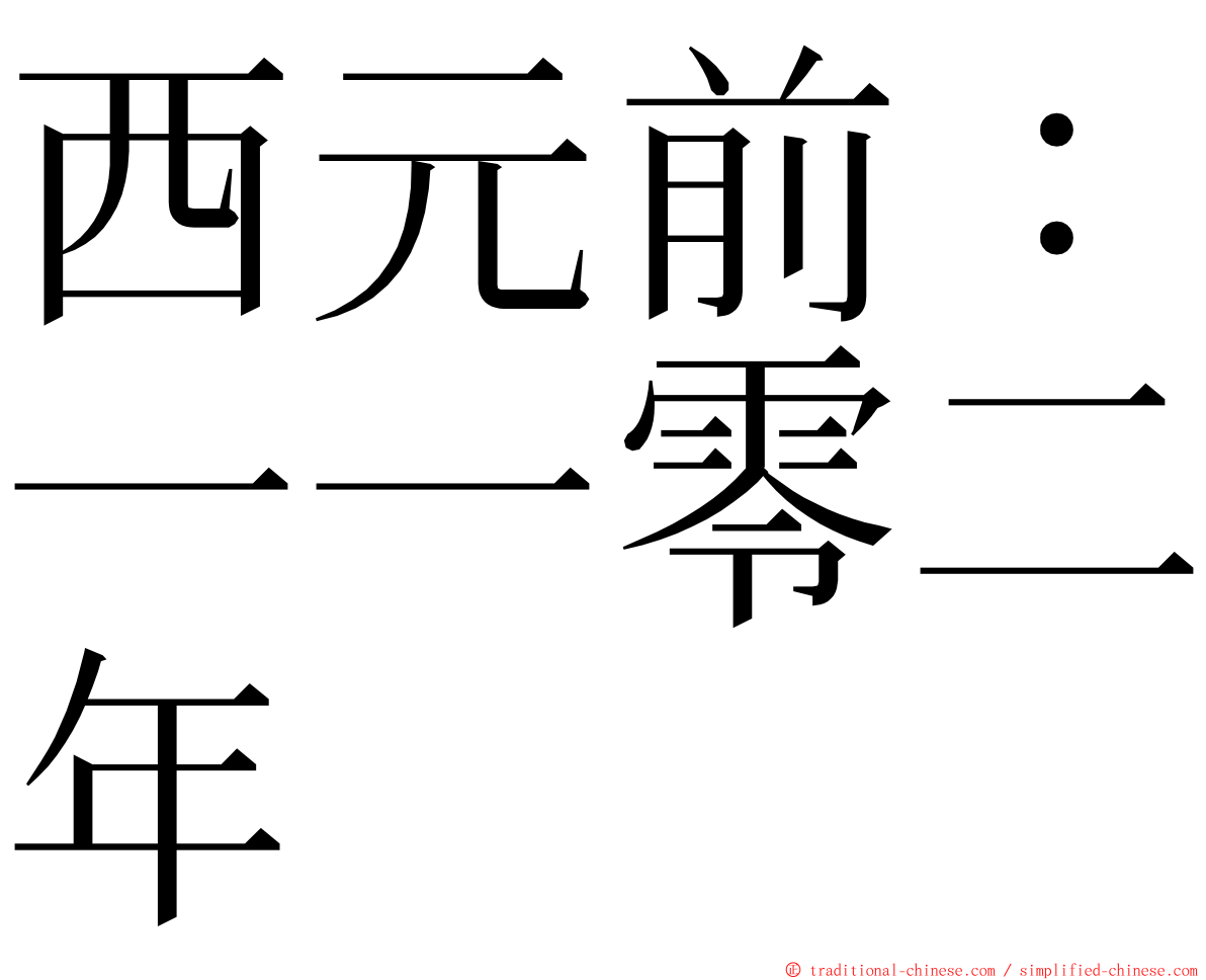 西元前：一一零二年 ming font