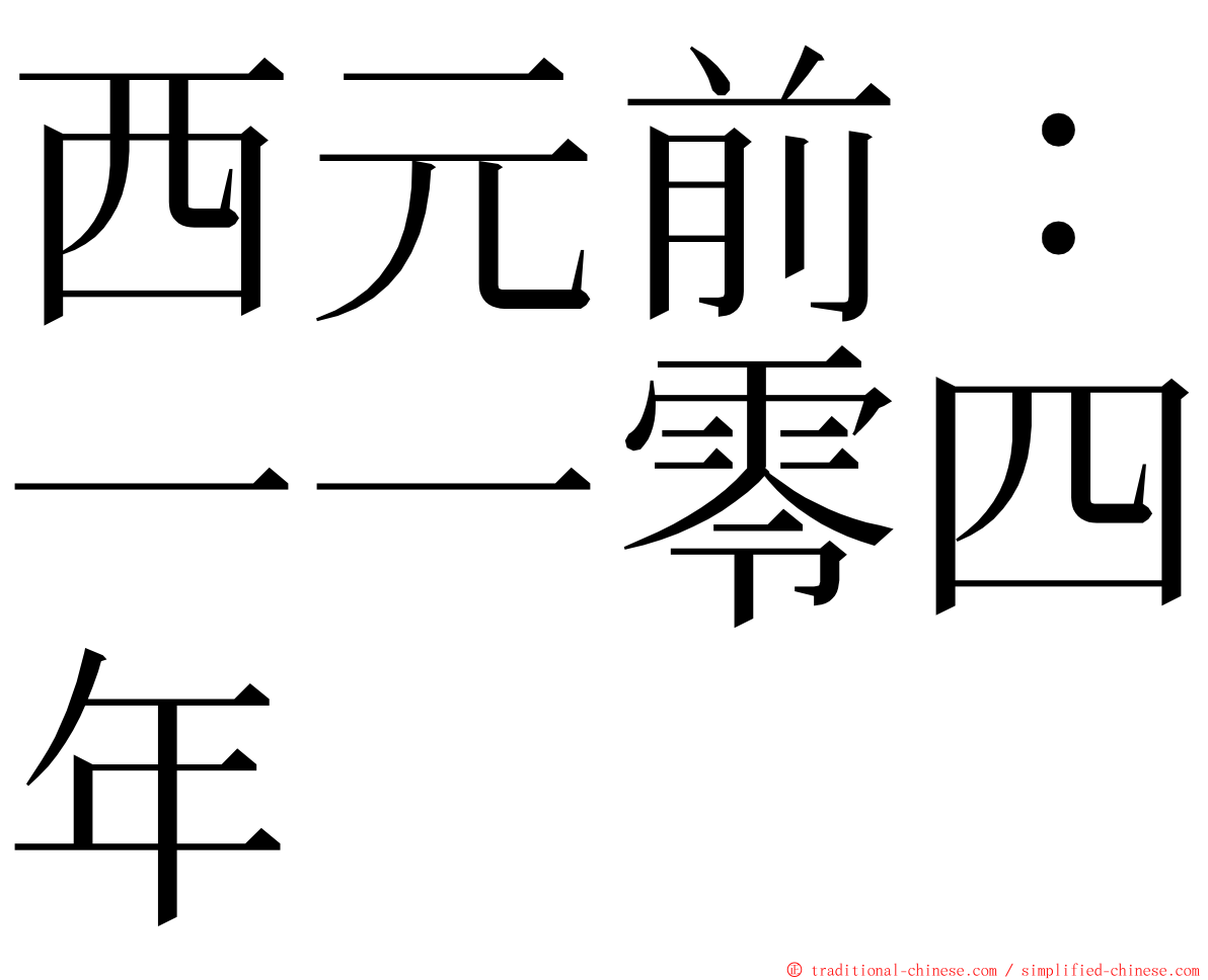 西元前：一一零四年 ming font