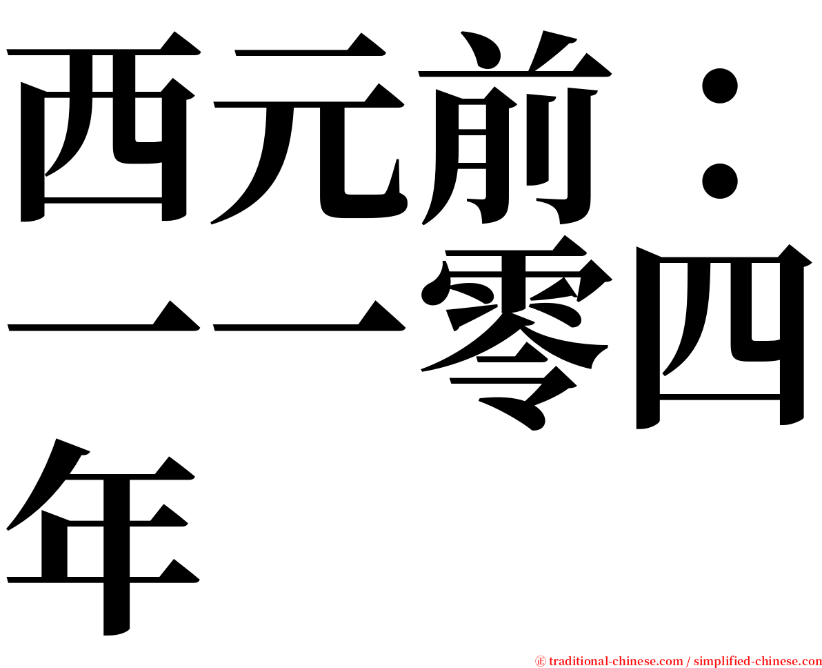 西元前：一一零四年 serif font