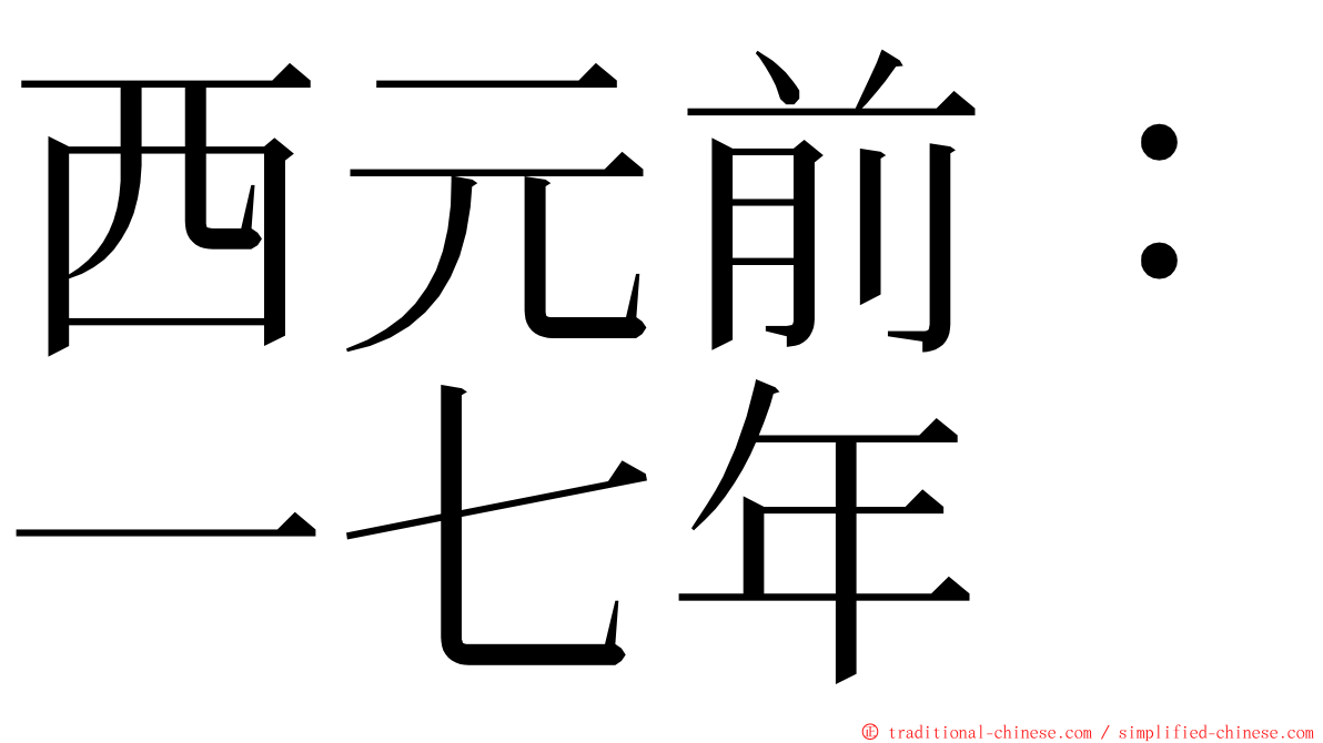 西元前：一七年 ming font