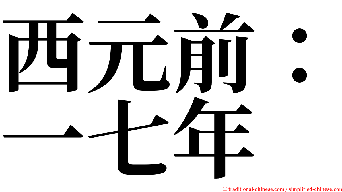 西元前：一七年 serif font