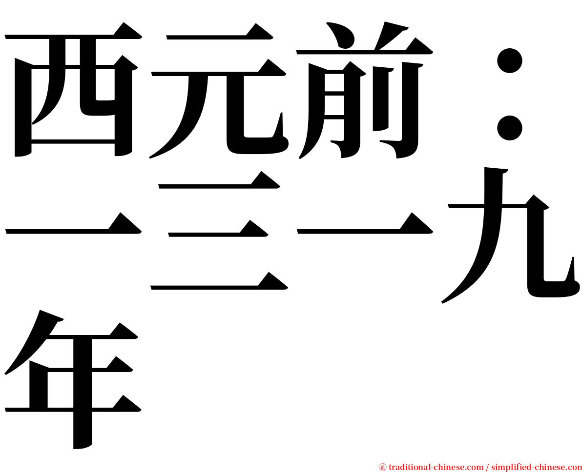 西元前：一三一九年 serif font