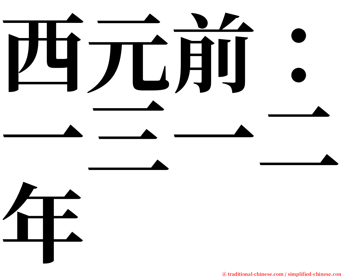 西元前：一三一二年 serif font