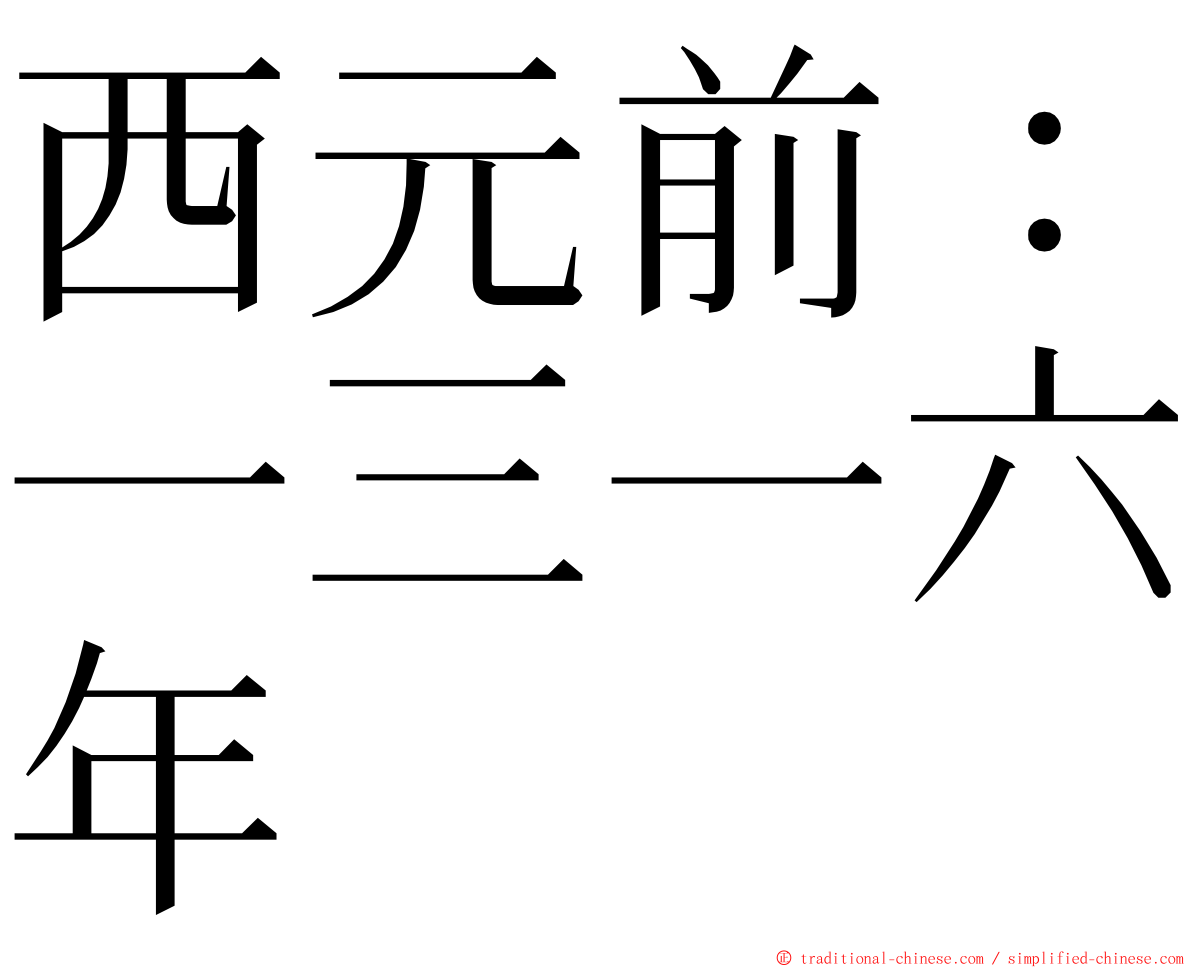 西元前：一三一六年 ming font