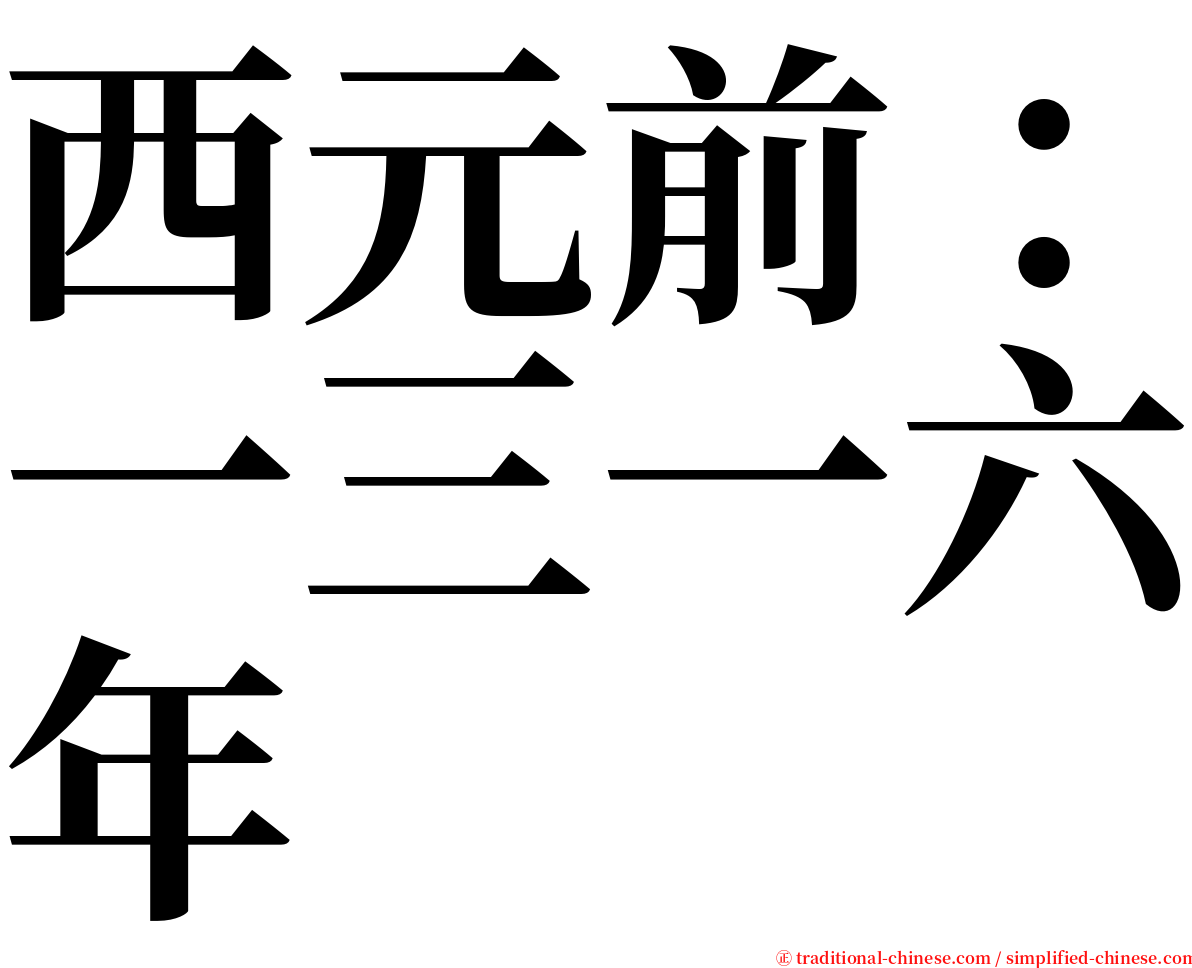 西元前：一三一六年 serif font