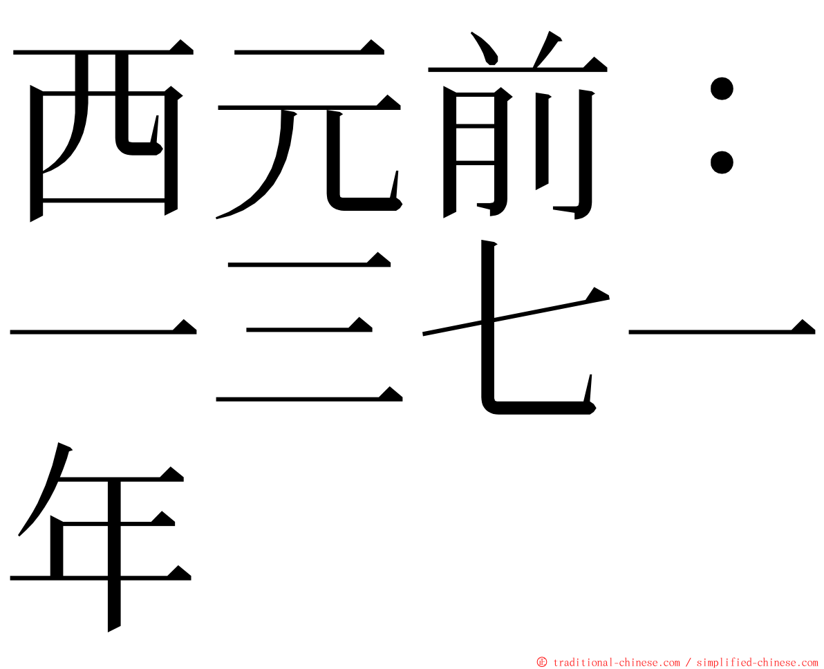 西元前：一三七一年 ming font