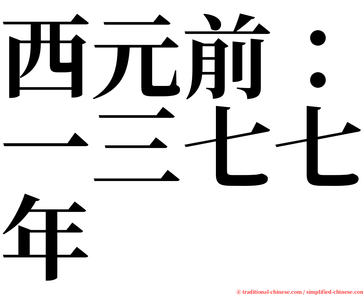 西元前：一三七七年 serif font