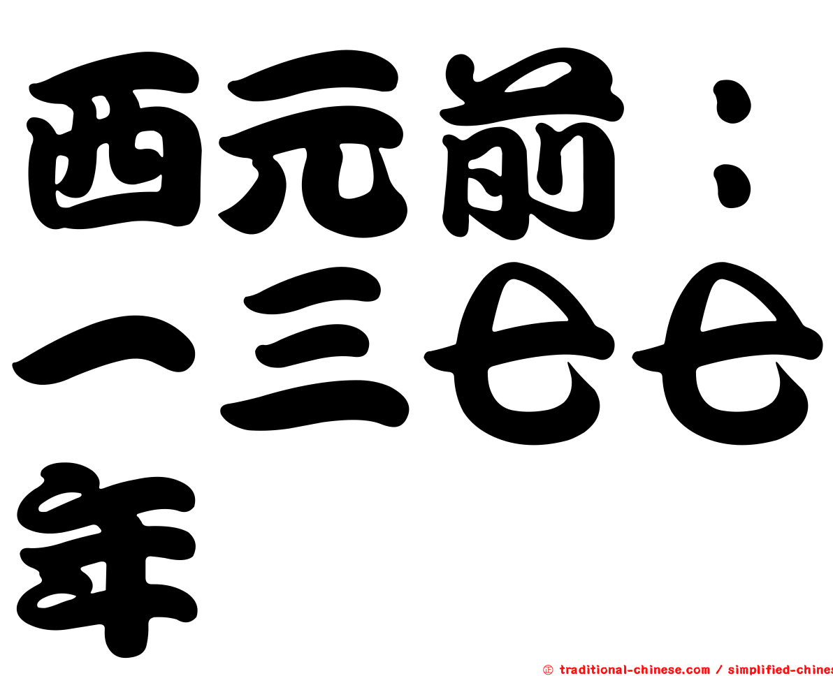 西元前：一三七七年