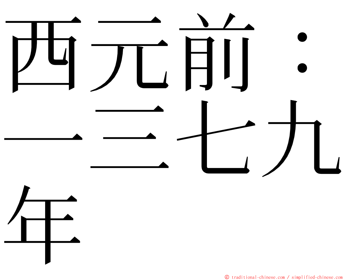 西元前：一三七九年 ming font