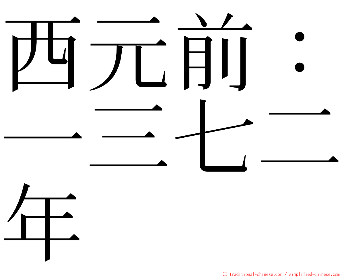 西元前：一三七二年 ming font