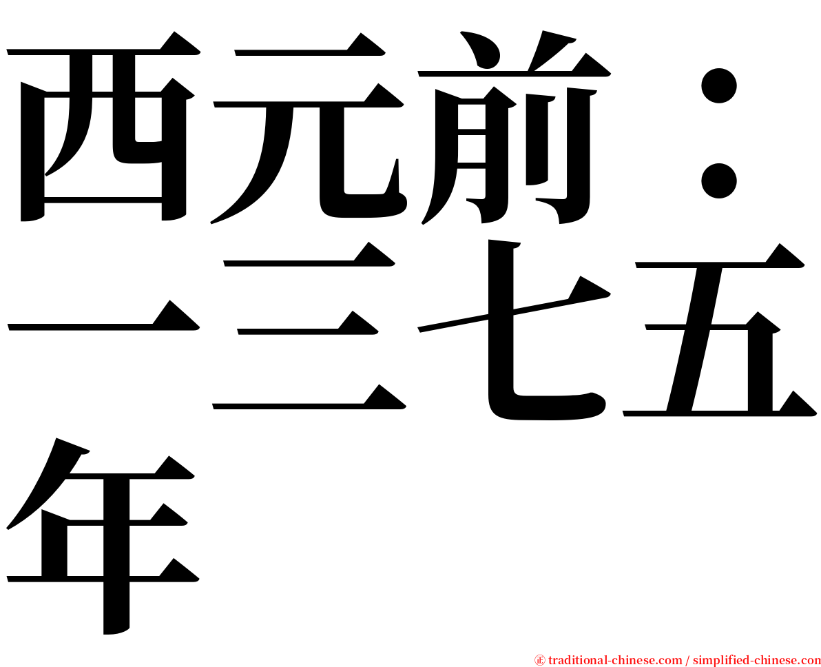 西元前：一三七五年 serif font