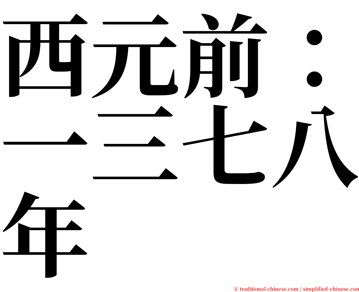 西元前：一三七八年 serif font