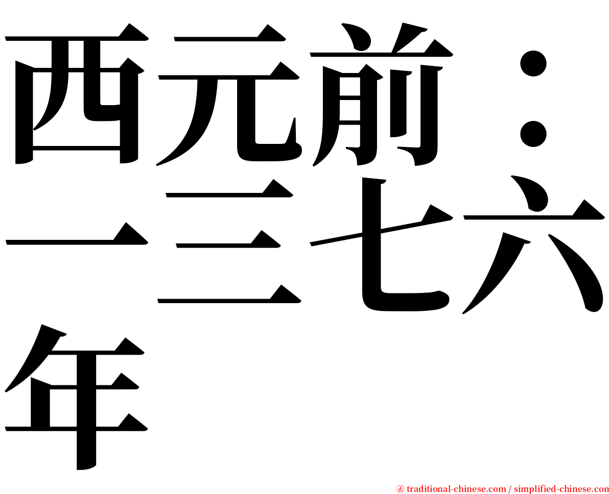 西元前：一三七六年 serif font