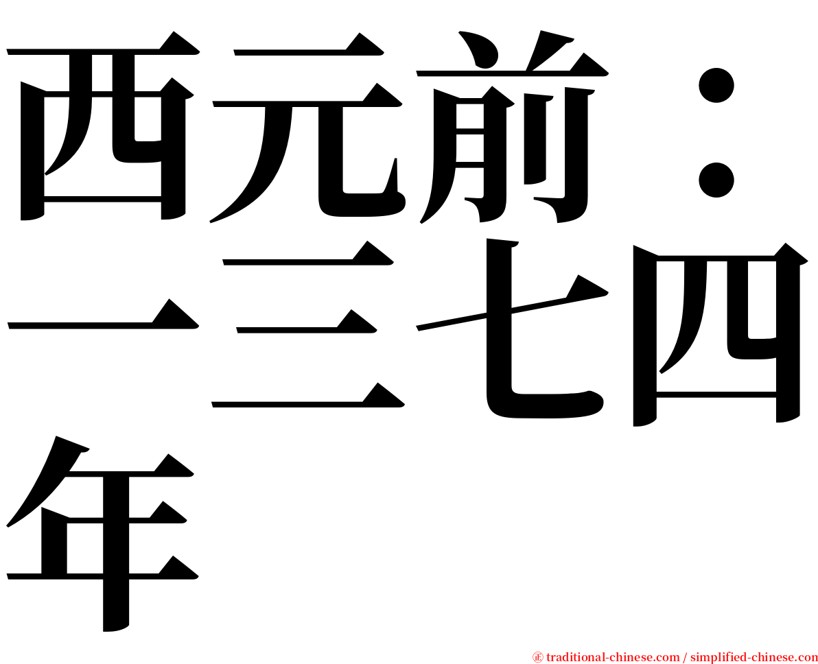 西元前：一三七四年 serif font