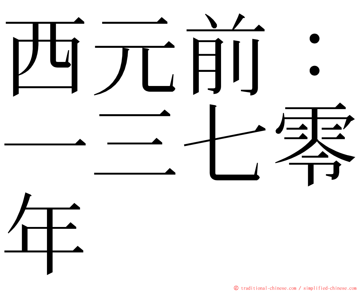 西元前：一三七零年 ming font