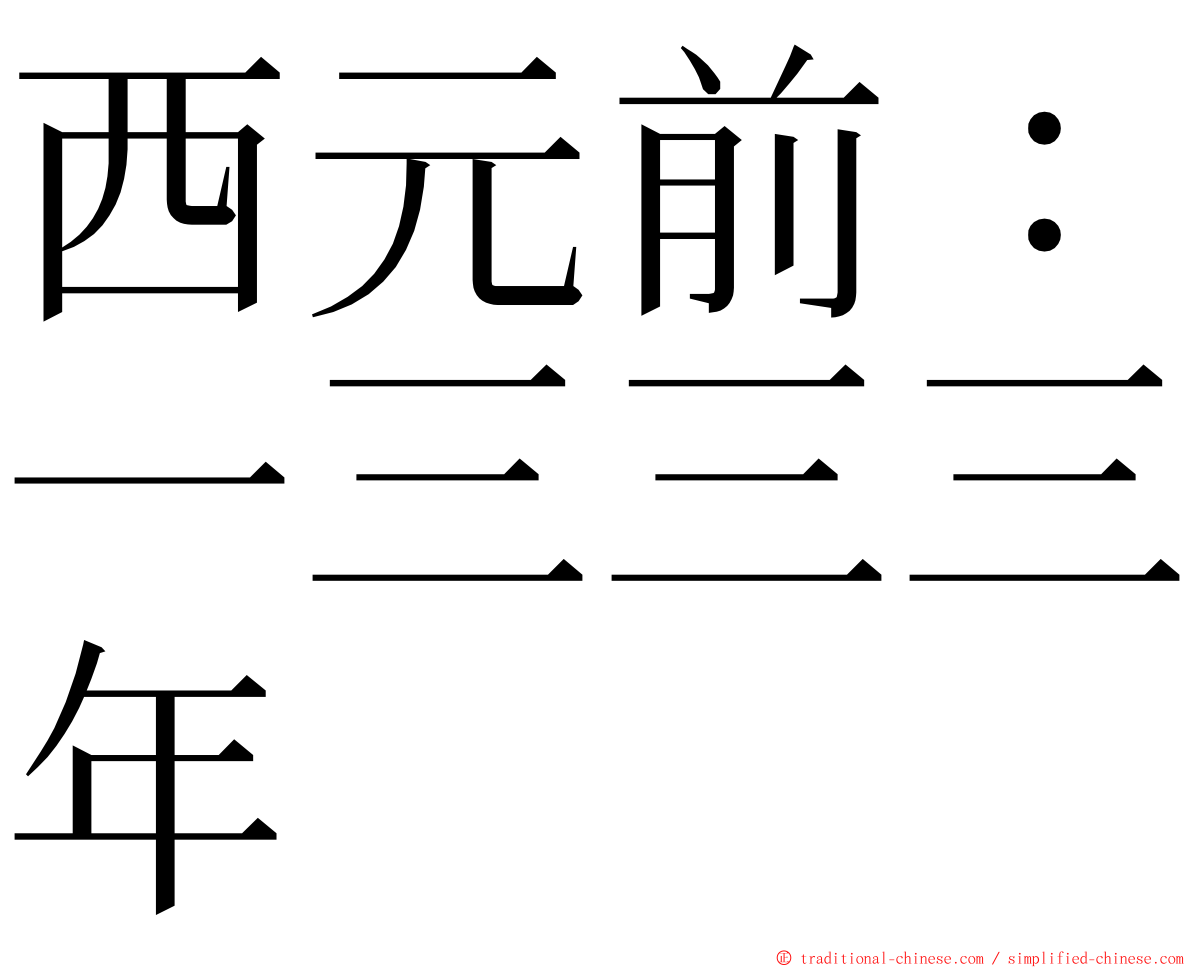 西元前：一三三三年 ming font