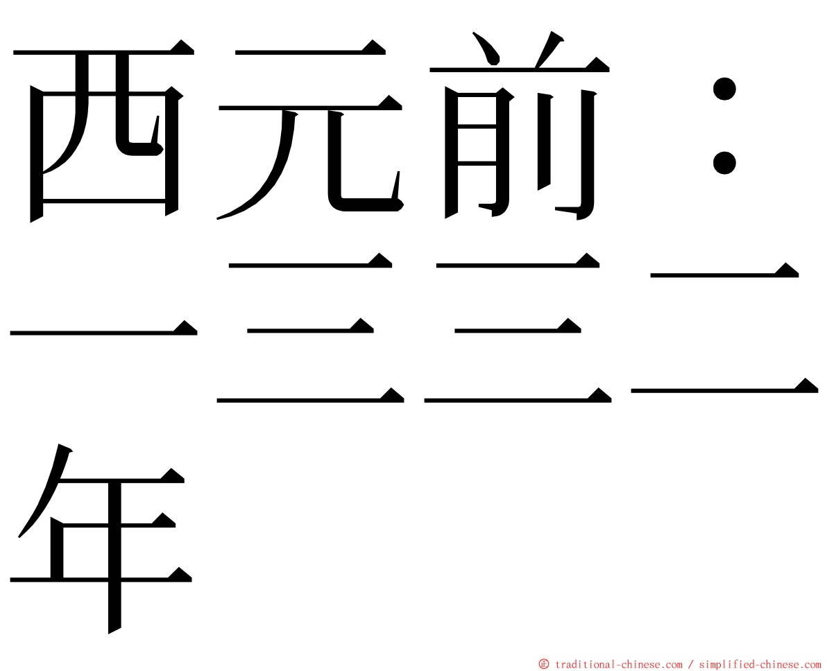 西元前：一三三二年 ming font